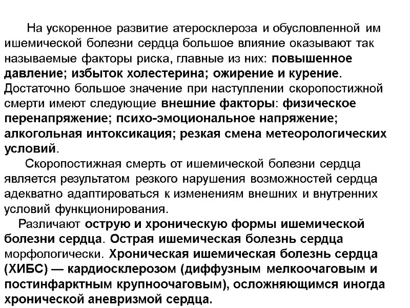 На ускоренное развитие атеросклероза и обусловленной им ишемической болезни сердца большое влияние оказывают так